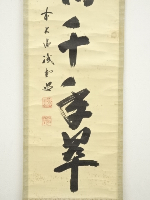 道具 ] - 道具 前大徳 藤井誡堂筆 「松樹千年翠」一行書 肉筆紙本掛軸